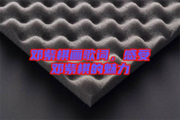 鄧紫棋畫歌詞，感受鄧紫棋的魅力