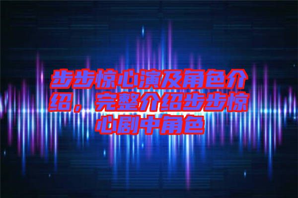 步步驚心演及角色介紹，完整介紹步步驚心劇中角色