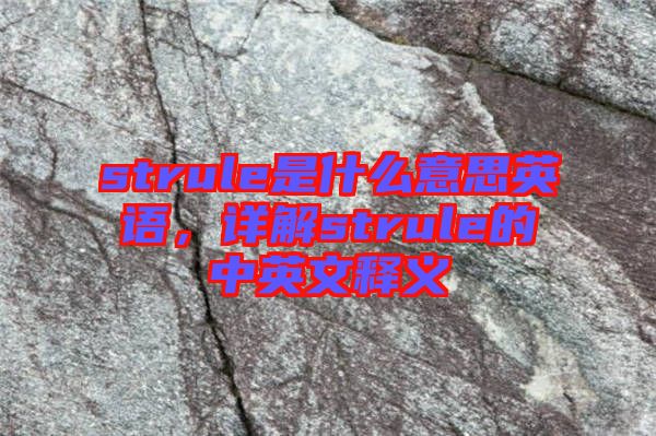 strule是什么意思英語，詳解strule的中英文釋義