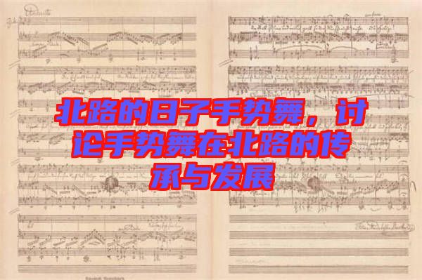 北路的日子手勢舞，討論手勢舞在北路的傳承與發(fā)展