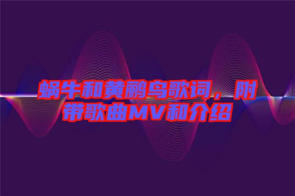 蝸牛和黃鸝鳥(niǎo)歌詞，附帶歌曲MV和介紹