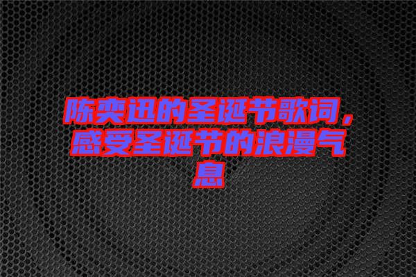 陳奕迅的圣誕節(jié)歌詞，感受圣誕節(jié)的浪漫氣息