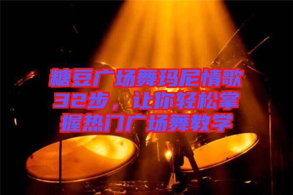 糖豆廣場(chǎng)舞瑪尼情歌32步，讓你輕松掌握熱門廣場(chǎng)舞教學(xué)