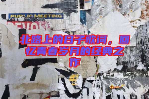 北路上的日子歌詞，回憶青春歲月的經(jīng)典之作