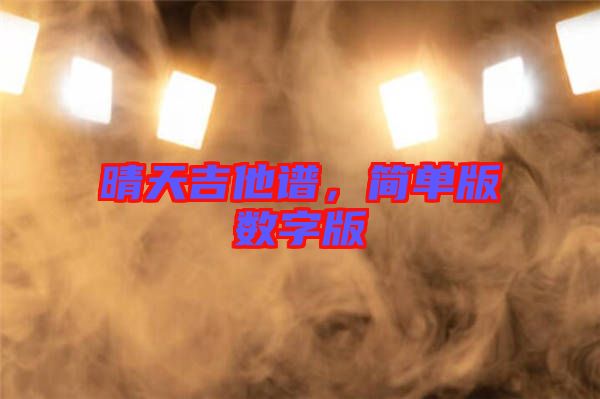 晴天吉他譜，簡單版數(shù)字版