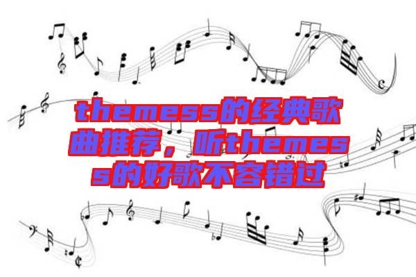themess的經(jīng)典歌曲推薦，聽(tīng)themess的好歌不容錯(cuò)過(guò)