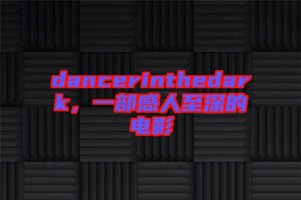 dancerinthedark，一部感人至深的電影