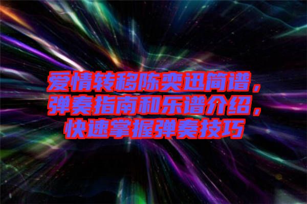 愛(ài)情轉(zhuǎn)移陳奕迅簡(jiǎn)譜，彈奏指南和樂(lè)譜介紹，快速掌握彈奏技巧