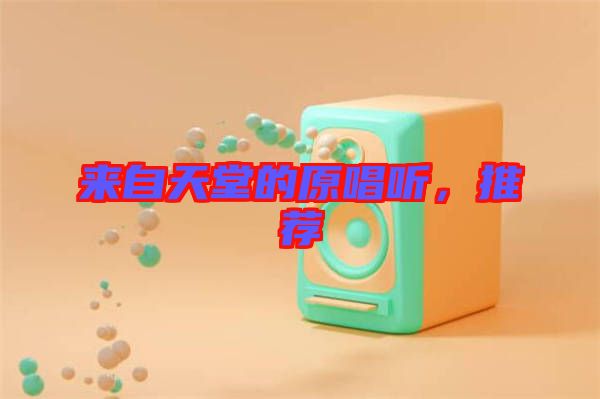 來自天堂的原唱聽，推薦