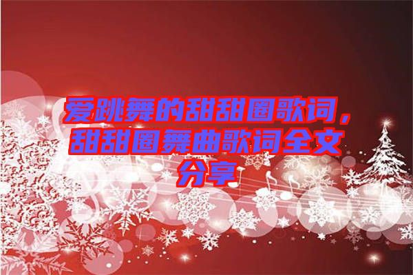 愛(ài)跳舞的甜甜圈歌詞，甜甜圈舞曲歌詞全文分享