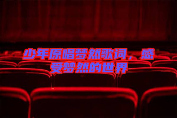 少年原唱夢然歌詞，感受夢然的世界