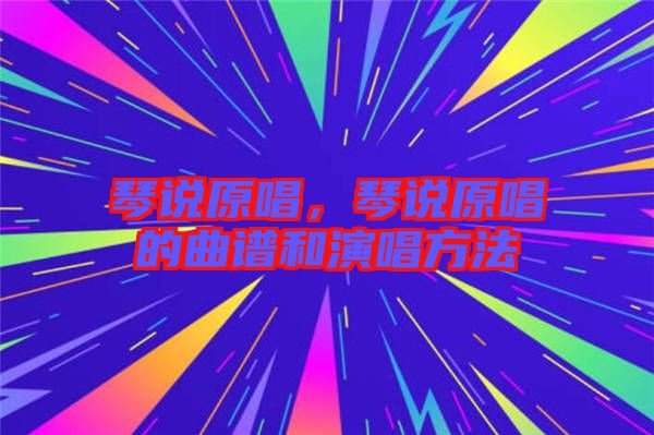 琴說原唱，琴說原唱的曲譜和演唱方法