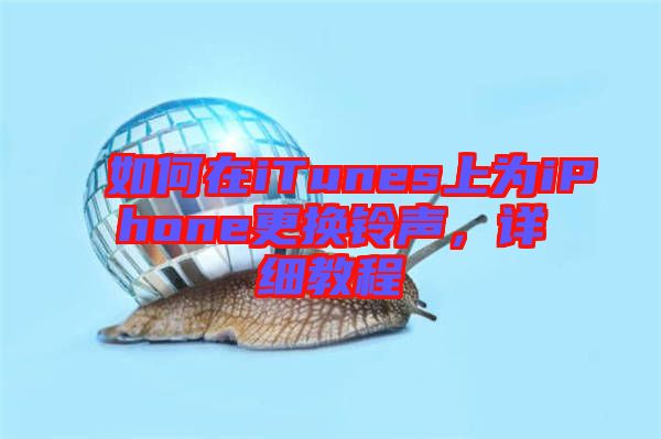 如何在iTunes上為iPhone更換鈴聲，詳細(xì)教程