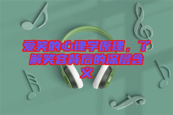 愛笑的心理學(xué)原理，了解笑容背后的深層含義