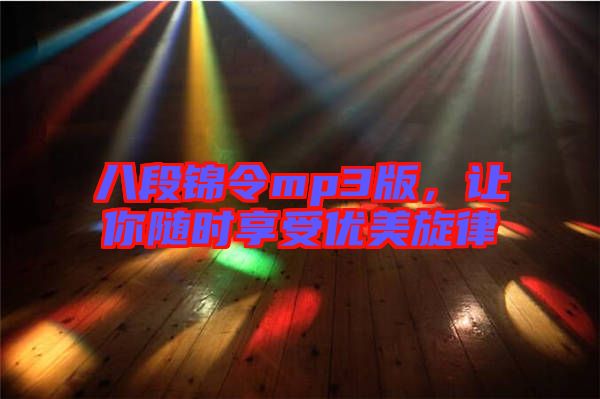 八段錦令mp3版，讓你隨時(shí)享受優(yōu)美旋律