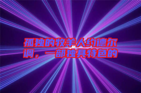 孤獨的牧羊人約德爾調(diào)，一部獨具特色的