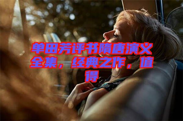 單田芳評書隋唐演義全集，經(jīng)典之作，值得