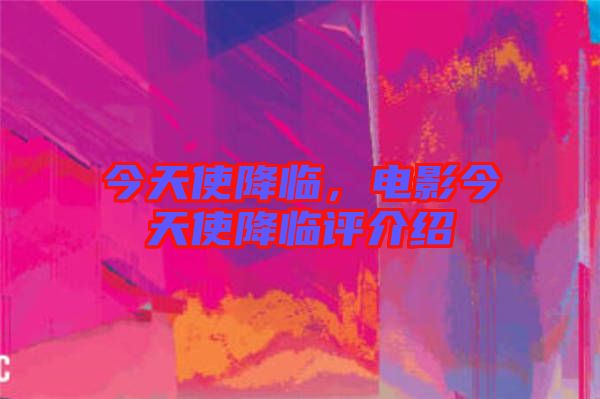 今天使降臨，電影今天使降臨評介紹