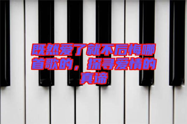 既然愛了就不后悔哪首歌的，探尋愛情的真諦