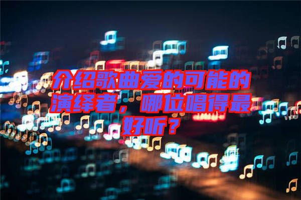 介紹歌曲愛的可能的演繹者，哪位唱得最好聽？