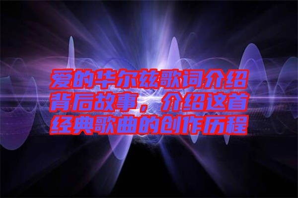 愛的華爾茲歌詞介紹背后故事，介紹這首經(jīng)典歌曲的創(chuàng)作歷程