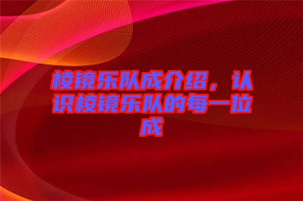棱鏡樂隊(duì)成介紹，認(rèn)識(shí)棱鏡樂隊(duì)的每一位成