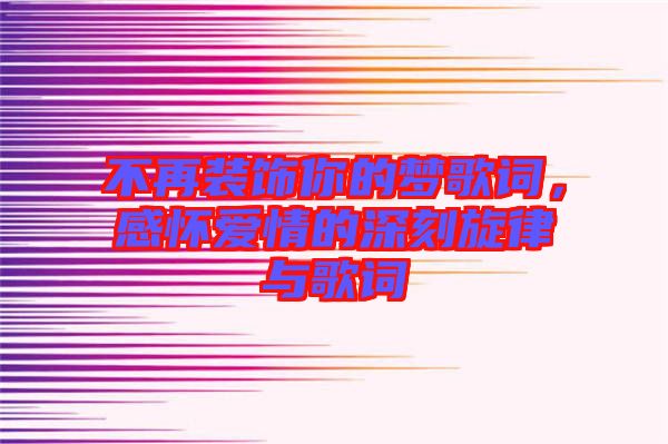 不再裝飾你的夢(mèng)歌詞，感懷愛(ài)情的深刻旋律與歌詞