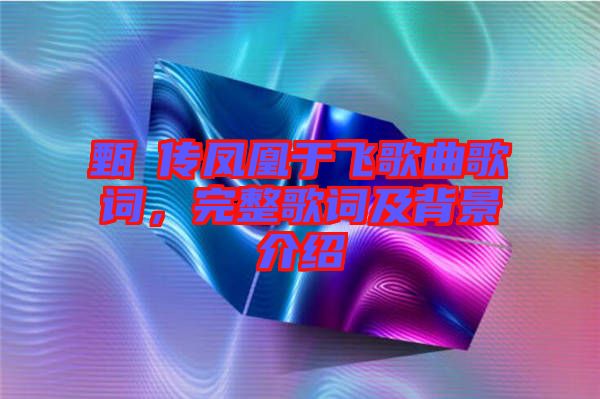 甄嬛傳鳳凰于飛歌曲歌詞，完整歌詞及背景介紹