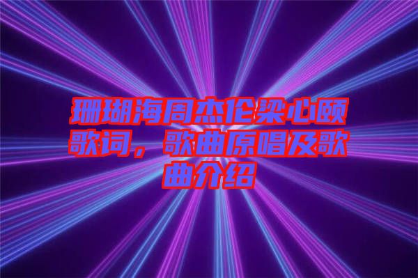 珊瑚海周杰倫梁心頤歌詞，歌曲原唱及歌曲介紹