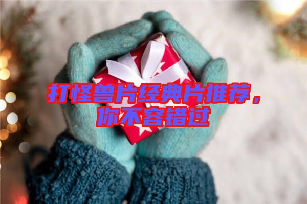 打怪獸片經(jīng)典片推薦，你不容錯過
