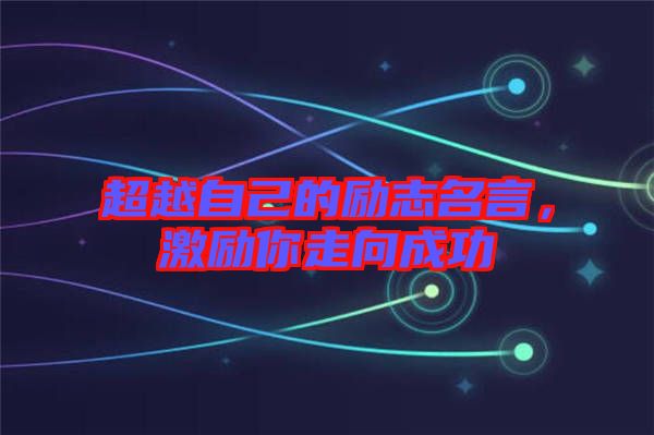 超越自己的勵志名言，激勵你走向成功