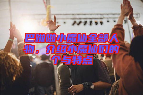 巴啦啦小魔仙全部人物，介紹小魔仙們的個與特點