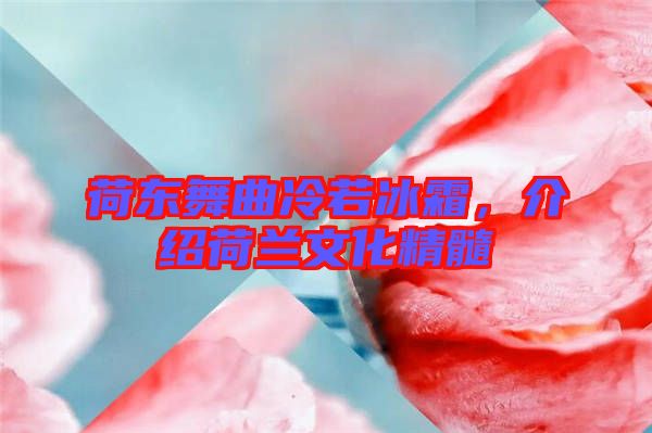 荷東舞曲冷若冰霜，介紹荷蘭文化精髓