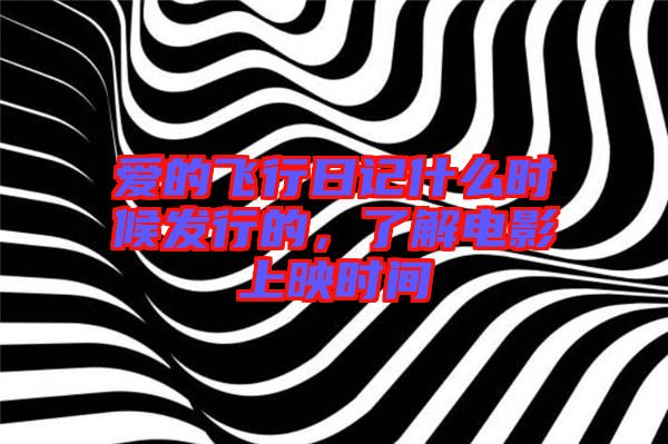 愛的飛行日記什么時候發(fā)行的，了解電影上映時間