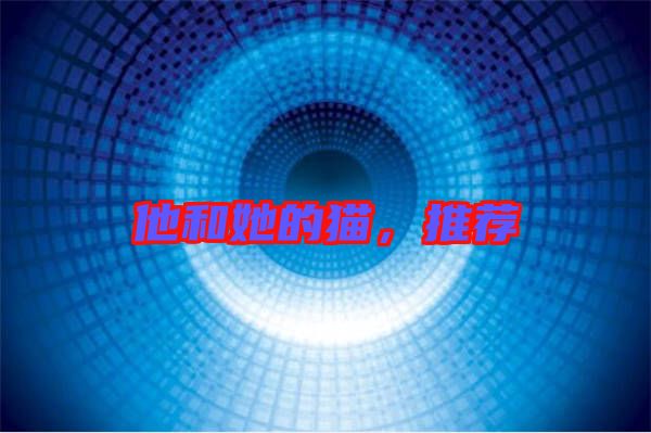 他和她的貓，推薦