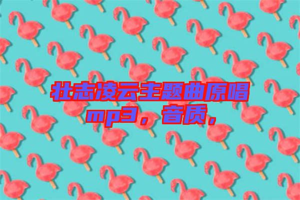 壯志凌云主題曲原唱mp3，音質(zhì)，