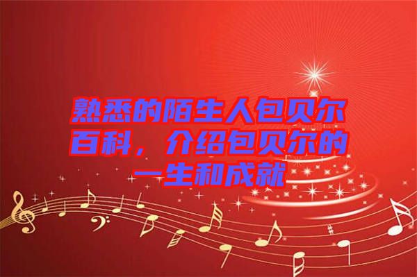 熟悉的陌生人包貝爾百科，介紹包貝爾的一生和成就