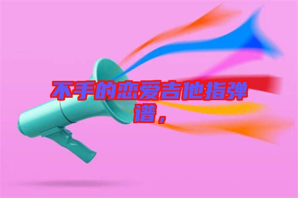 不手的戀愛(ài)吉他指彈譜，