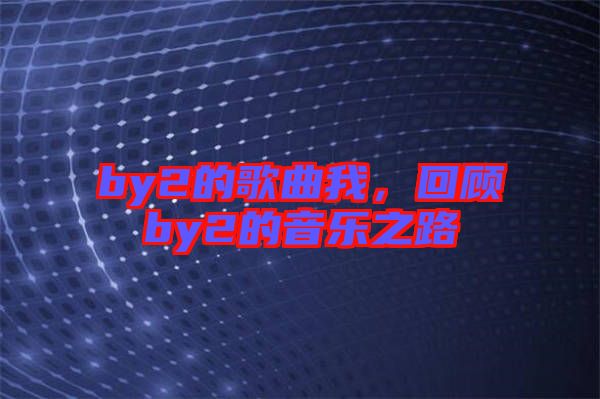 by2的歌曲我，回顧by2的音樂(lè)之路