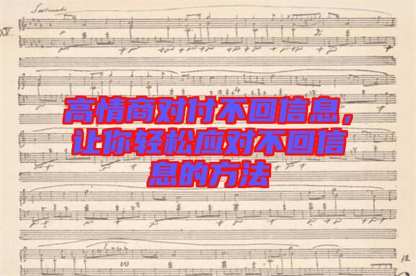 高情商對付不回信息，讓你輕松應(yīng)對不回信息的方法
