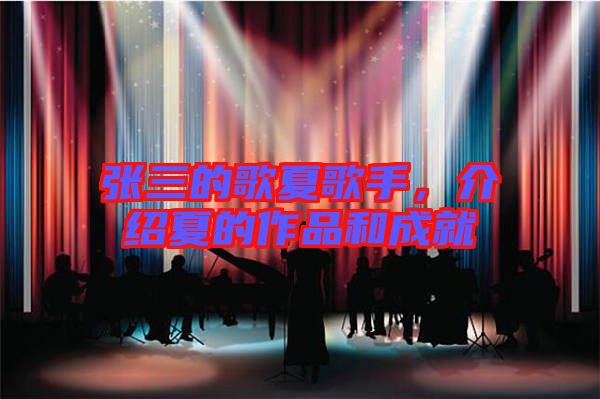 張三的歌夏歌手，介紹夏的作品和成就