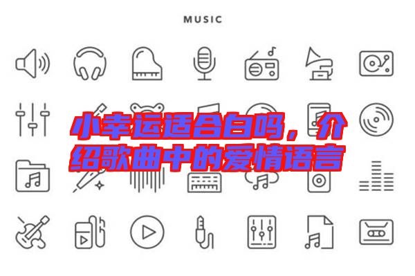 小幸運適合白嗎，介紹歌曲中的愛情語言