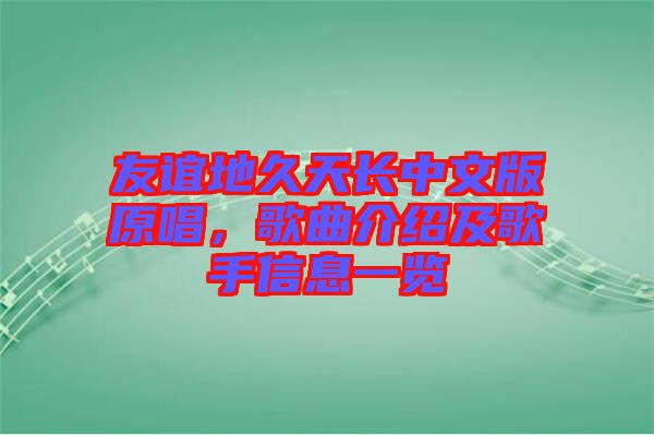 友誼地久天長中文版原唱，歌曲介紹及歌手信息一覽