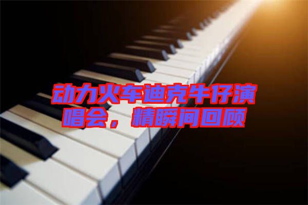 動力火車迪克牛仔演唱會，精瞬間回顧