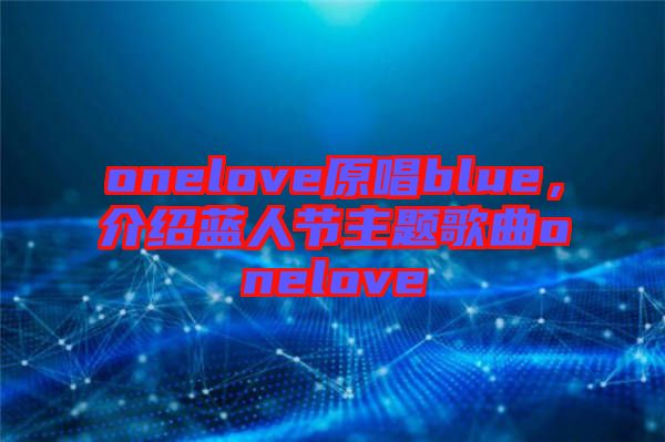 onelove原唱blue，介紹藍(lán)人節(jié)主題歌曲onelove