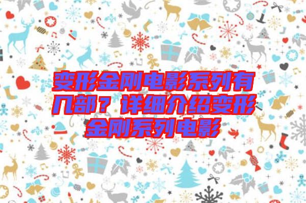 變形金剛電影系列有幾部？詳細介紹變形金剛系列電影
