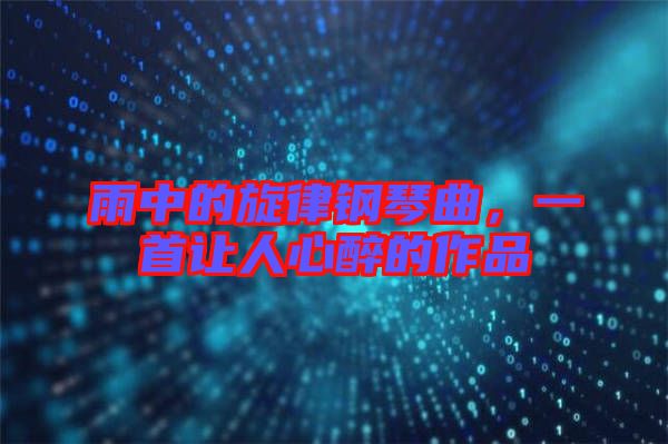 雨中的旋律鋼琴曲，一首讓人心醉的作品