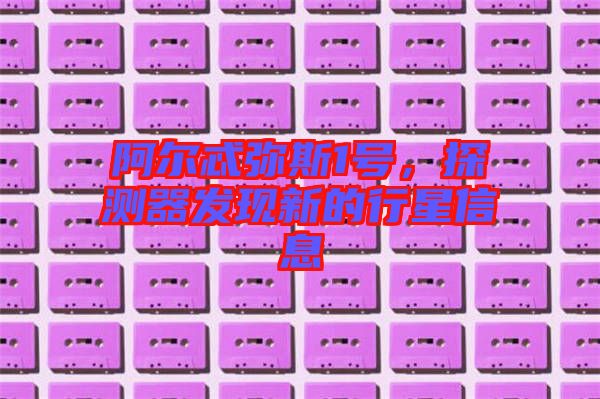 阿爾忒彌斯1號(hào)，探測(cè)器發(fā)現(xiàn)新的行星信息