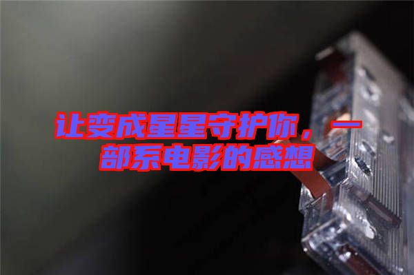 讓變成星星守護你，一部系電影的感想