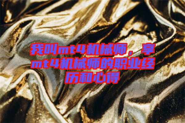 我叫mt4機(jī)械師，享mt4機(jī)械師的職業(yè)經(jīng)歷和心得